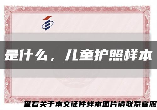 是什么，儿童护照样本缩略图