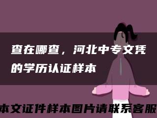 查在哪查，河北中专文凭的学历认证样本缩略图