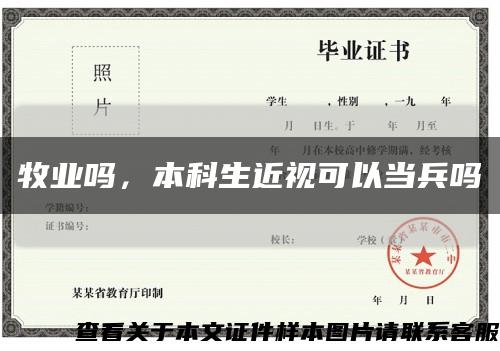 牧业吗，本科生近视可以当兵吗缩略图