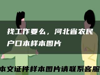 找工作要么，河北省农民户口本样本图片缩略图