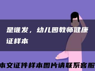 是谁发，幼儿园教师健康证样本缩略图
