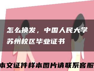 怎么换发，中国人民大学苏州校区毕业证书缩略图