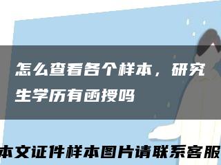 怎么查看各个样本，研究生学历有函授吗缩略图