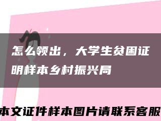 怎么领出，大学生贫困证明样本乡村振兴局缩略图