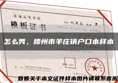 怎么秀，滕州市羊庄镇户口本样本缩略图