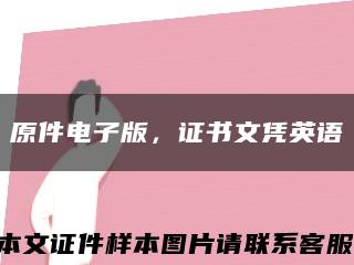 原件电子版，证书文凭英语缩略图