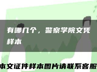 有哪几个，警察学院文凭样本缩略图