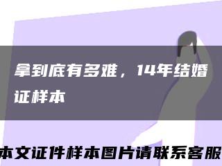 拿到底有多难，14年结婚证样本缩略图