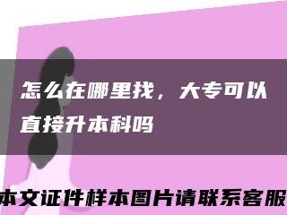 怎么在哪里找，大专可以直接升本科吗缩略图