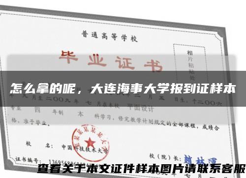 怎么拿的呢，大连海事大学报到证样本缩略图