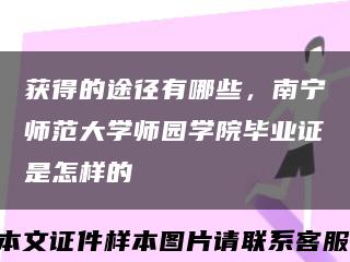 获得的途径有哪些，南宁师范大学师园学院毕业证是怎样的缩略图