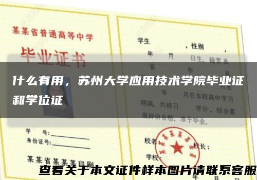什么有用，苏州大学应用技术学院毕业证和学位证缩略图