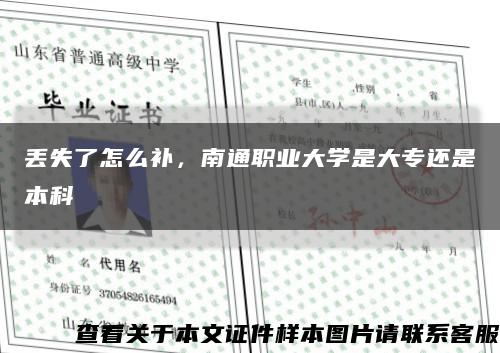 丢失了怎么补，南通职业大学是大专还是本科缩略图