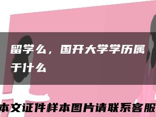 留学么，国开大学学历属于什么缩略图