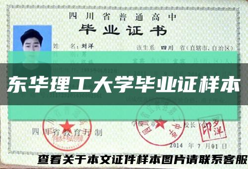 东华理工大学毕业证样本缩略图