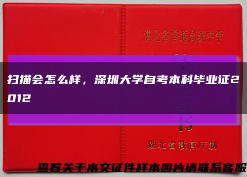 扫描会怎么样，深圳大学自考本科毕业证2012缩略图