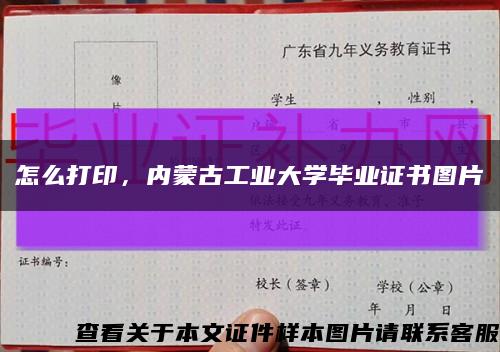 怎么打印，内蒙古工业大学毕业证书图片缩略图
