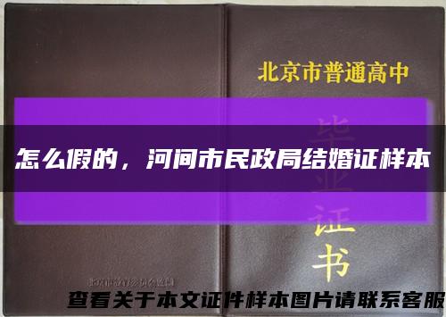 怎么假的，河间市民政局结婚证样本缩略图