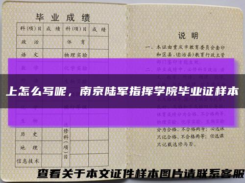 上怎么写呢，南京陆军指挥学院毕业证样本缩略图