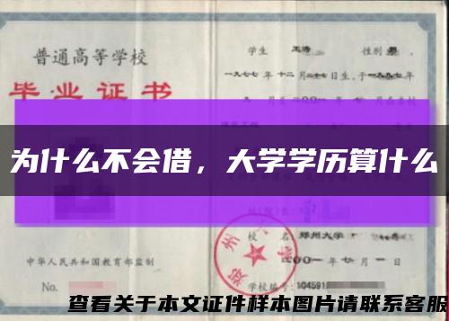 为什么不会借，大学学历算什么缩略图