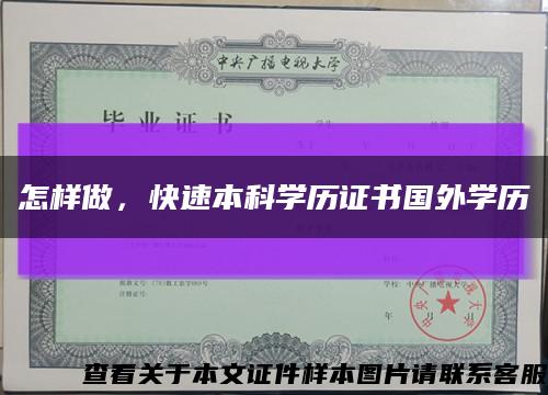 怎样做，快速本科学历证书国外学历缩略图