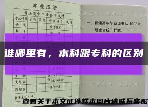 谁哪里有，本科跟专科的区别缩略图