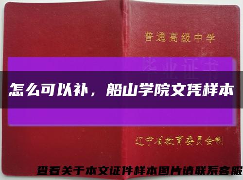 怎么可以补，船山学院文凭样本缩略图
