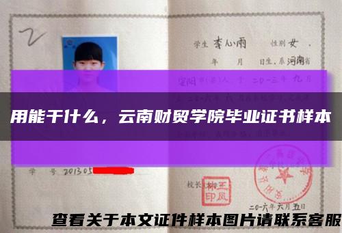 用能干什么，云南财贸学院毕业证书样本缩略图