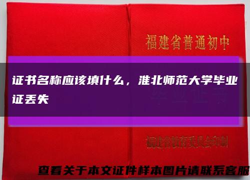 证书名称应该填什么，淮北师范大学毕业证丢失缩略图