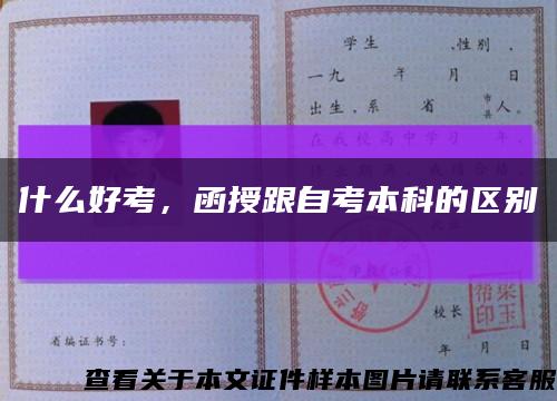 什么好考，函授跟自考本科的区别缩略图