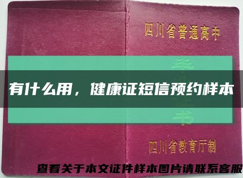 有什么用，健康证短信预约样本缩略图