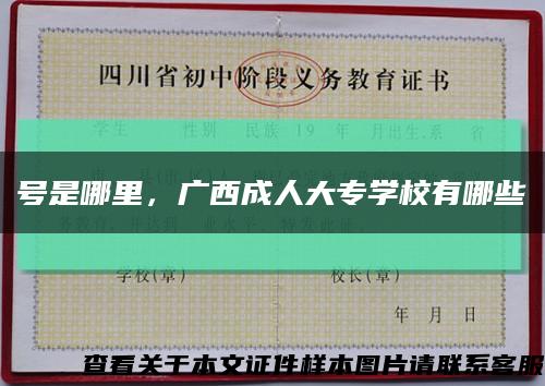 号是哪里，广西成人大专学校有哪些缩略图