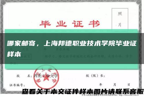 哪家邮寄，上海邦德职业技术学院毕业证样本缩略图