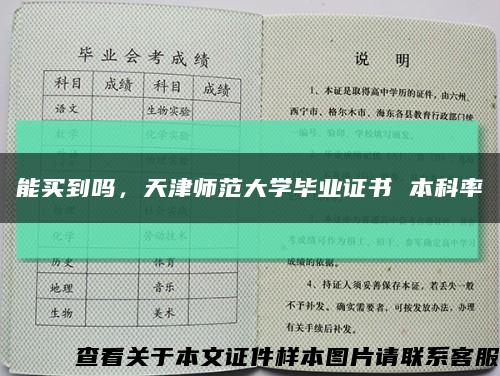 能买到吗，天津师范大学毕业证书 本科率缩略图