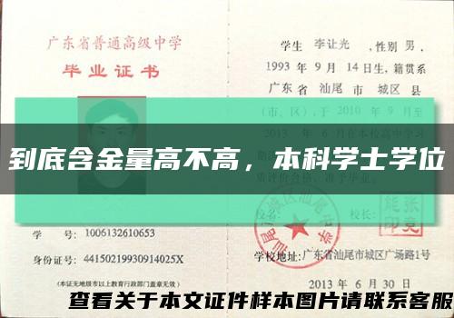 到底含金量高不高，本科学士学位缩略图