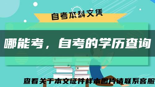 哪能考，自考的学历查询缩略图