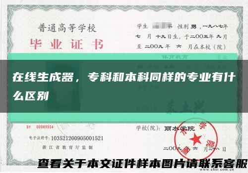 在线生成器，专科和本科同样的专业有什么区别缩略图