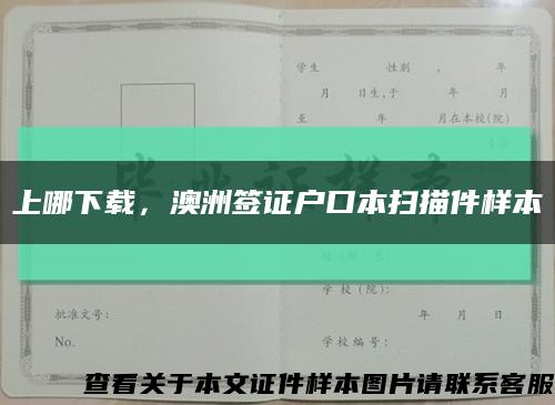 上哪下载，澳洲签证户口本扫描件样本缩略图