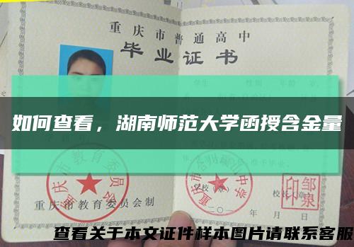 如何查看，湖南师范大学函授含金量缩略图