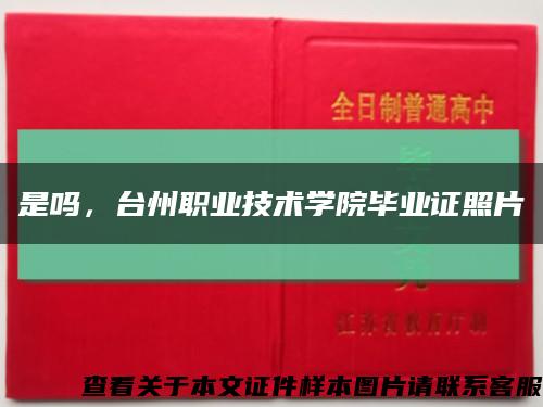 是吗，台州职业技术学院毕业证照片缩略图