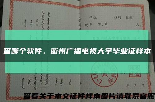 查哪个软件，衢州广播电视大学毕业证样本缩略图