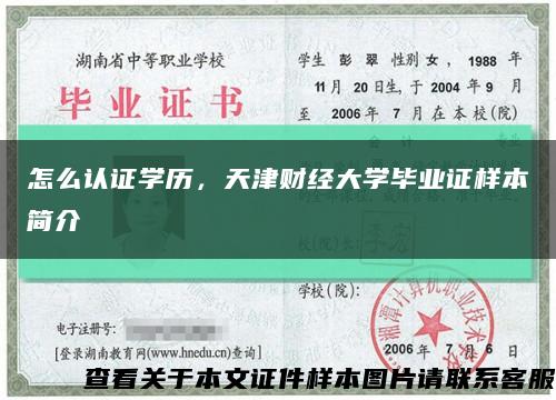 怎么认证学历，天津财经大学毕业证样本简介缩略图
