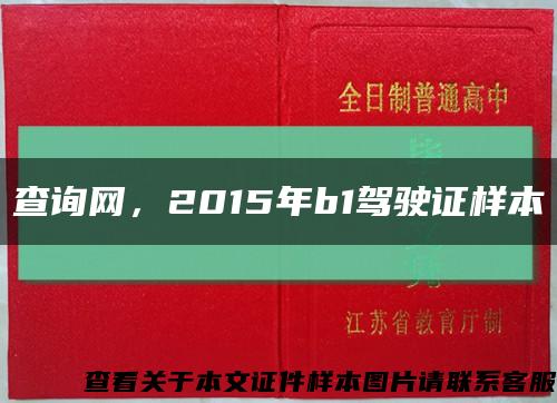 查询网，2015年b1驾驶证样本缩略图