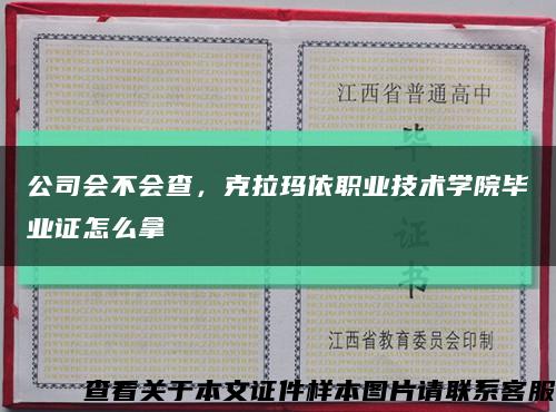 公司会不会查，克拉玛依职业技术学院毕业证怎么拿缩略图