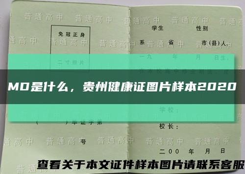 MD是什么，贵州健康证图片样本2020缩略图