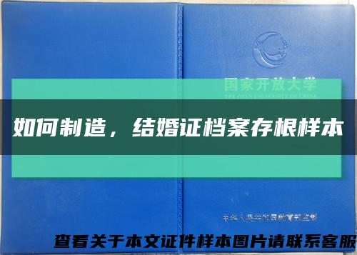 如何制造，结婚证档案存根样本缩略图
