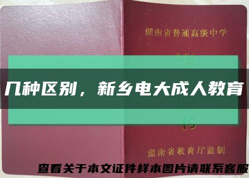 几种区别，新乡电大成人教育缩略图