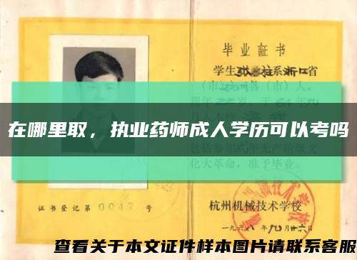 在哪里取，执业药师成人学历可以考吗缩略图