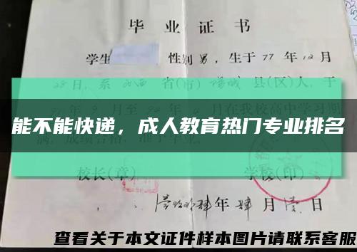 能不能快递，成人教育热门专业排名缩略图