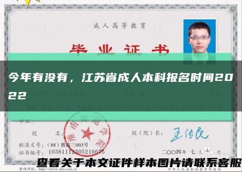 今年有没有，江苏省成人本科报名时间2022缩略图
